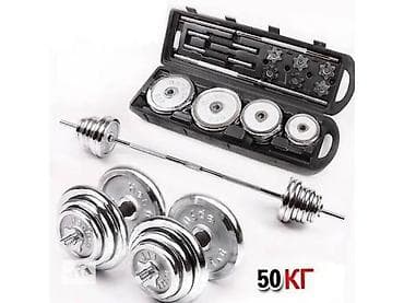 мышцы: Разборный комплект штанга + гантели в кейсе, общий вес 50 кг. Состав — 1