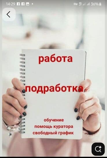 несложная работа для женщин: Онлайн работадля девушек от 18-40л свободный график 2-3часа в день — 1