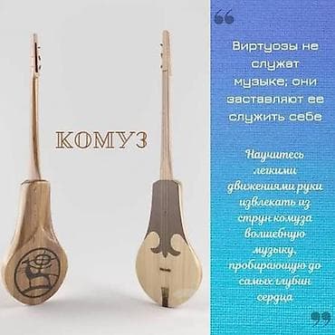 Чыгармачылык, искусство: Комуз сабактары Жеке — 2