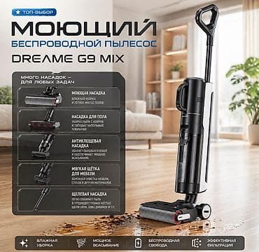 Бытовая техника: Пылесос, Dreame, Моющий — 1