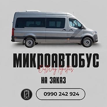 Пункт назначения: Все направления, Количество мест: 18, Лицензия №: 00B004384 at lalafo.kg Пункт назначения: Все направления, Количество мест: 18, Лицензия №: 00B004384