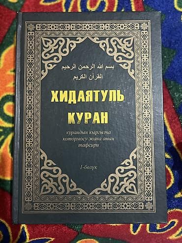 библия: Подборка киргизскоязычной религиозной литературы в твердых переплётах — 10