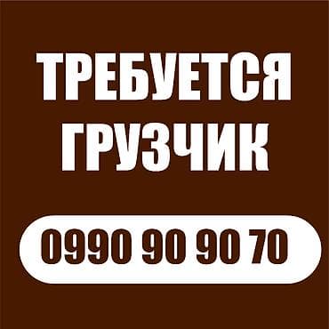 Грузчик at lalafo.kg Грузчик