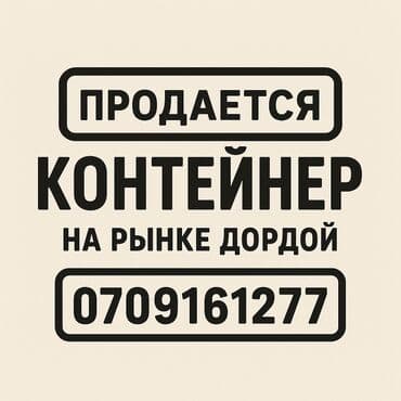 контейнерный дом: Продаю Торговый контейнер, Дордой рынок, С оборудованием — 1