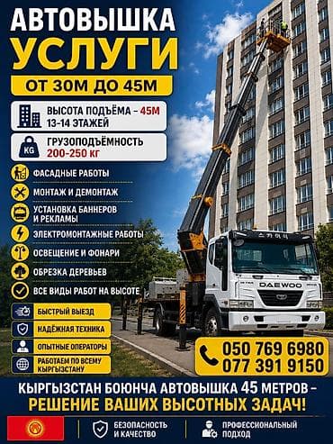 Автовышка 30–45 м (13–14 этажей), грузоподъёмность 200–250 кг — 1