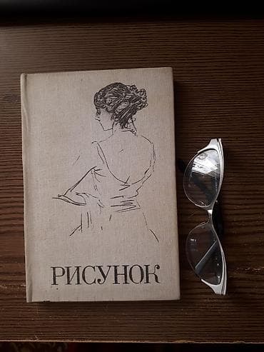 Книги- пособия по рисунку для студентов художественных школ