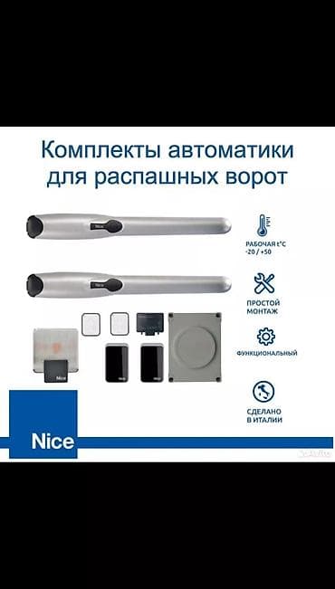Дарбазаларга автоматика: Комплект автоматики для распашных ворот Nice. Состав комплекта: - 2 — 1