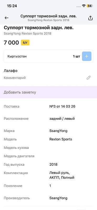 rex: Суппорт тормозной задний левый для SsangYong Rexton Sports - — 3