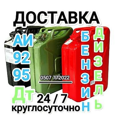 Доставка топлива 24/7 - Бензин АИ‑92 и АИ‑95 - Дизельное топливо (ДТ)
