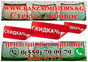 Стекло Лобовое Б/у, Оригинал