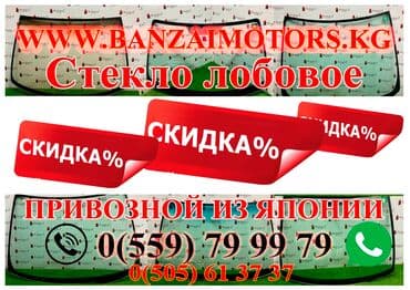 лобовое стекло на субару: Айнек Маңдайкы Колдонулган, Оригинал — 1