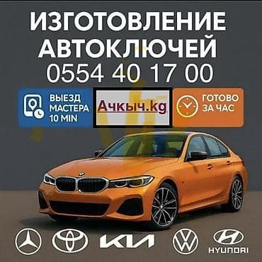 Кызматтар: Авто ключи Вскрытие авто Восстановление ключей при утере Дубликат — 1