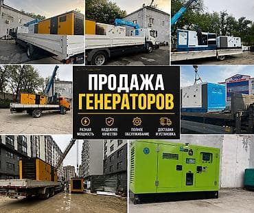 ⚡️ ДИЗЕЛЬНЫЕ ГЕНЕРАТОРЫ В НАЛИЧИИ ⚡️ От 20 до 1500 кВт — продажа и
