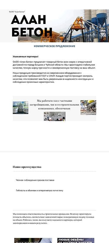 Товарный бетон «АЛАН БЕТОН» - Поставка бетона всех марок с