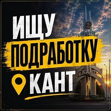 🔎 Ищу подработку в Канте Разнорабочий, Любые работы ✔️