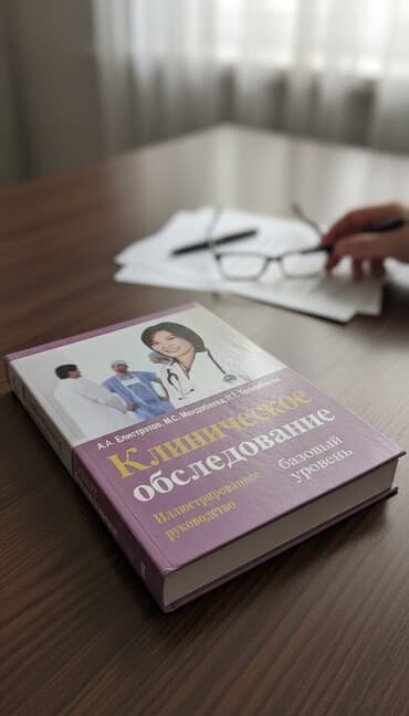 Медицинская книга "Клиническое обследование". абсолютно новая. отлично at lalafo.kg Медицинская книга "Клиническое обследование". абсолютно новая. отлично