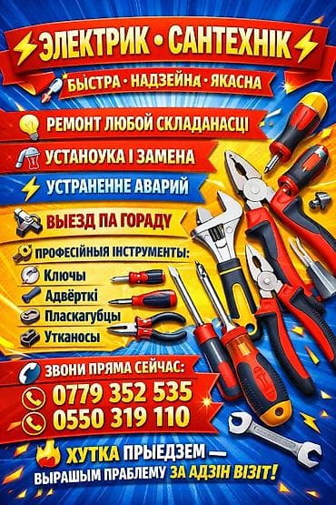 бишкек работа на автомойки: Электрик • Сантехник - Быстро, надежно, качественно - Ремонт любой — 1