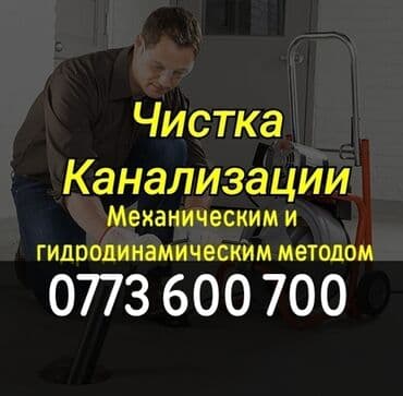 сварщик с выездом: Канализация иштери | Канализацияны тазалоо, Тирөөчтөрдү тазалоо, Түтүктөрдү тазалоо 6 жылдан ашык тажрыйба — 1