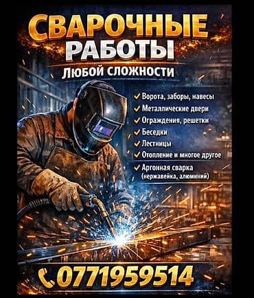 Сварка | Ворота Монтаж at lalafo.kg Сварка | Ворота Монтаж