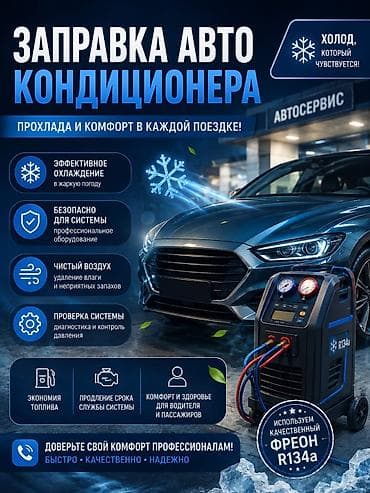 ремонт медицинских приборов: Заправка и обслуживание автокондиционеров R134a - Профессиональная — 1