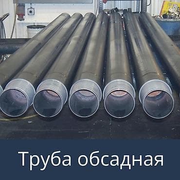 Труба обсадная стальная для скважин Назначение: - Формирование и at lalafo.kg Труба обсадная стальная для скважин Назначение: - Формирование и
