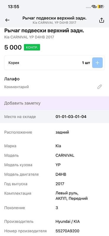 2017: Рычаг подвески (нижний передний, правый) для Kia Carnival YP, 3‑е — 3