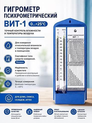 Гигрометр психрометрический ВИТ‑1 Назначение: - Точный контроль