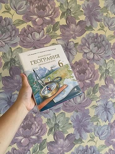 хим кг: Учебник «Физическая география. Начальный курс» для 6 класса. Авторы — 1