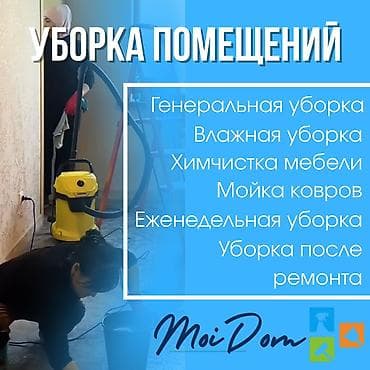 Уборка помещений: Уборка помещений, | Генеральная уборка, Уборка после ремонта, Уборка раз в неделю, | Офисы, Квартиры, Дома — 1