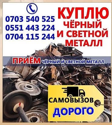 Скупка металлолома. Принимаем черный и цветной металл: - черный металл — 2