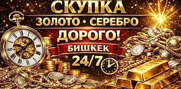 золотое украшения: Скупка золота и серебра — дорого! Город: Бишкек Режим работы — 1