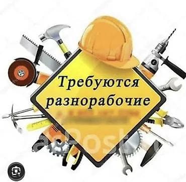 Вакансия: разнорабочие на строительные и хозяйственные работы