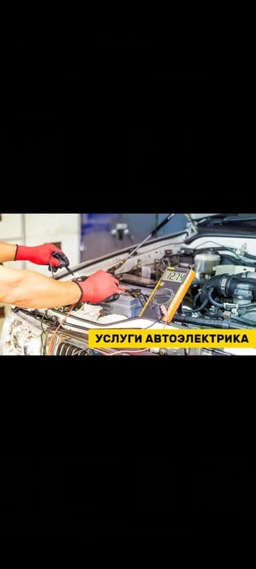 автоэлектрик ремонт авто с выездом бишкек: Установка, снятие сигнализации, Компьютерная диагностика, Замена фильтров, с выездом — 1