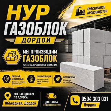 Газоблоки «Нур Газоблок» (Дордой) - Собственное производство at lalafo.kg Газоблоки «Нур Газоблок» (Дордой) - Собственное производство