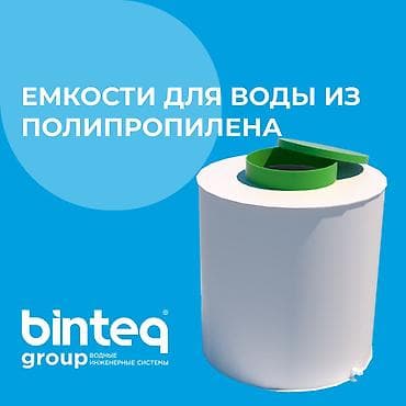 нужны автомойщики: Емкости для воды из полипропилена | BINTEQ Group Зачем нужны? — 1