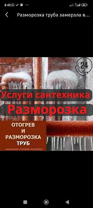 Разморозка турба чиска канализассия разморозка турба суу эритүү