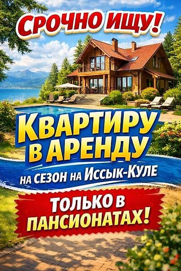 Сервис: поиск квартиры в аренду на сезон на Иссык-Куле. Ищу квартиру