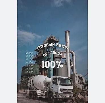 куриный угалок: Строительный бетон, M-350, Для фундамента,класса B12,5 — 1