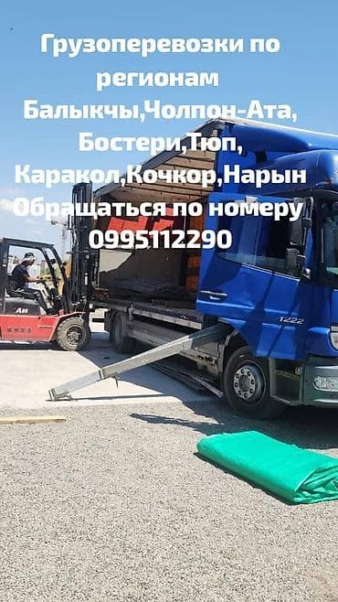 продаю токмок: Грузоперевозки по регионам: Балыкчы, Чолпон-Ата, Бостери, Тюп — 1