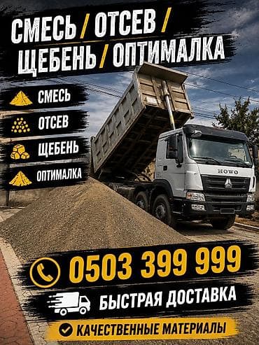 Щебень, Для сейсмопояса, В тоннах, Хово