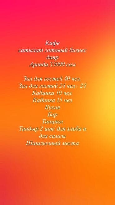 Готовый бизнес: кафе Аренда: 35 000 сом Планировка и вместимость: -