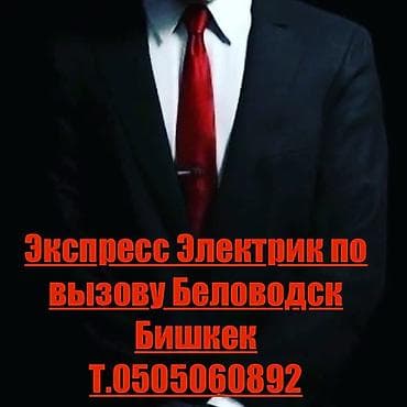 Экспресс-электрик по вызову — Беловордск и Бишкек. Услуги: - Срочный at lalafo.kg Экспресс-электрик по вызову — Беловордск и Бишкек. Услуги: - Срочный