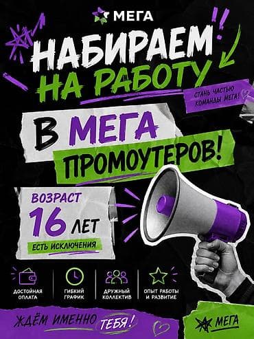 промоутер на выходные: Требуется Промоутер, Без опыта, Работа в выходные, График: Гибкий график, Форма — 2