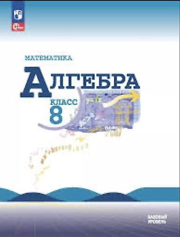Алгебра: Учебник «Алгебра. 8 класс» - Предмет: математика (алгебра) для 8 — 1