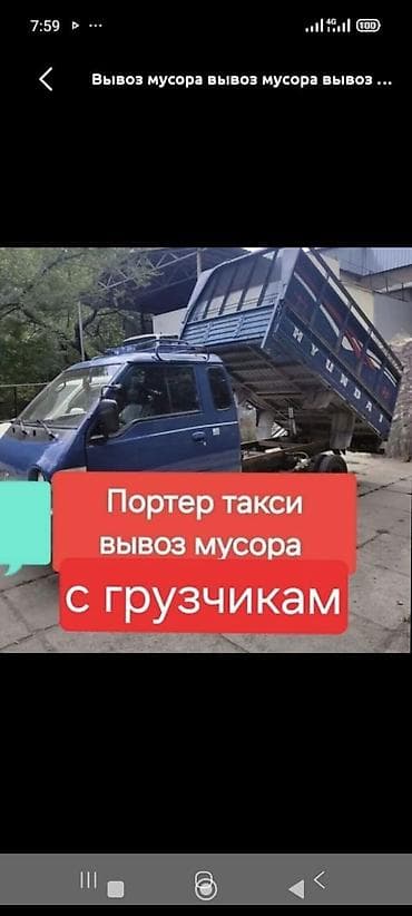Заказать Хендай портер, Вывоз строй мусора, C грузчиком — 1