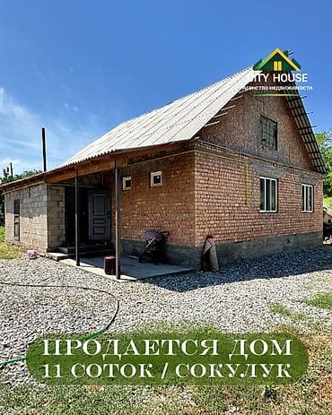 ✨ Продаётся дом в с. Сокулук ✨ 🏡 Характеристики: • Участок - 11 соток
