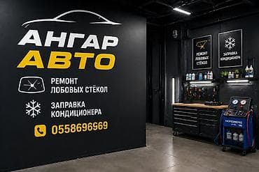 gestalt friday: АНГАР АВТО — услуги для вашего автомобиля: - Ремонт лобовых стёкол — 1