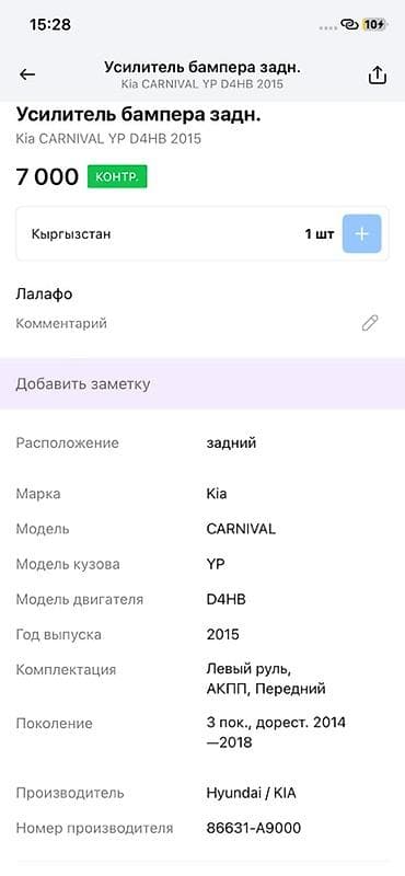 2014: Усилитель заднего бампера Kia Carnival (YP), оригинал Hyundai/KIA. - — 4