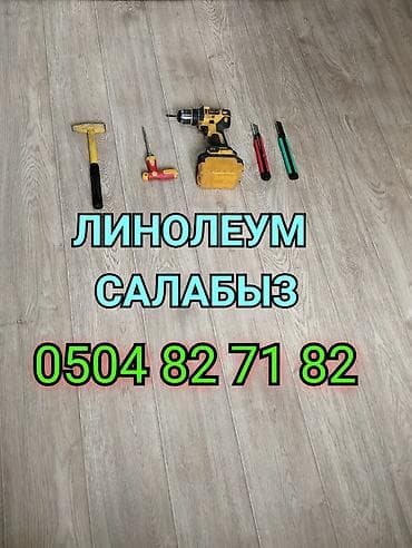 укладка кафеля: ЛИНОЛЕУМ САЛАБЫЗ ПЛИНТУС ТАГАБЫЗ ПОЛ САЛАБЫЗ И ДРУГИЕ ДЕМОНТАЖ МОНТАЖ — 1