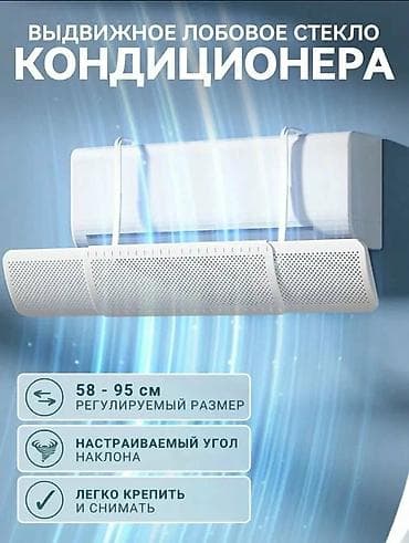 Выдвижной дефлектор (экран) для кондиционера — Предназначен для